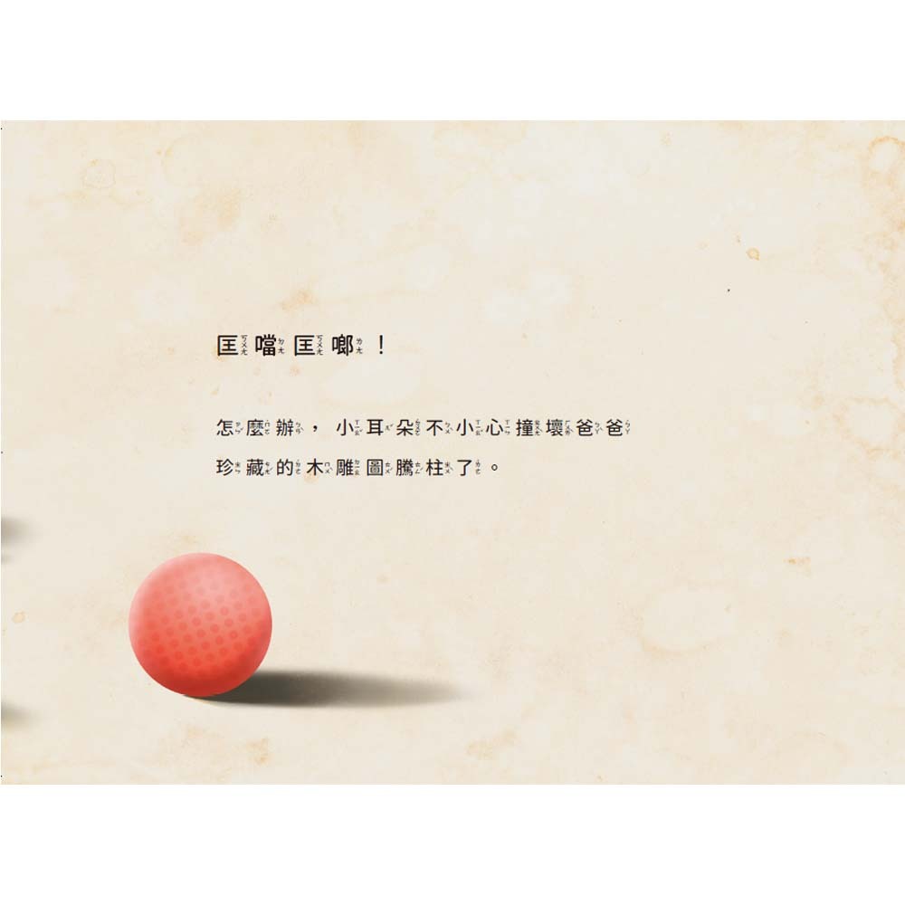 小耳朵系列：神奇時光機